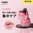 【unpa公式】BubiBubi Lip Mask 9g ブビブ