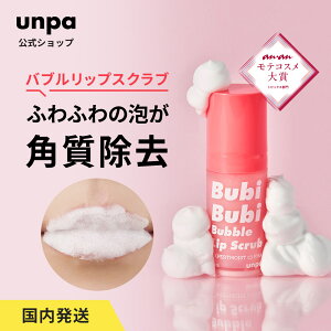 【unpa】ブビブビバブルリップスクラブ RED マイルドピーリング リップ 保湿 リップケア スクラブ 3分 カサカサ なめらかな唇 保つ 唇ケア 角質ケア XPERTMOIST 高品質 リップスクラブ 韓国 韓国累計100万突破