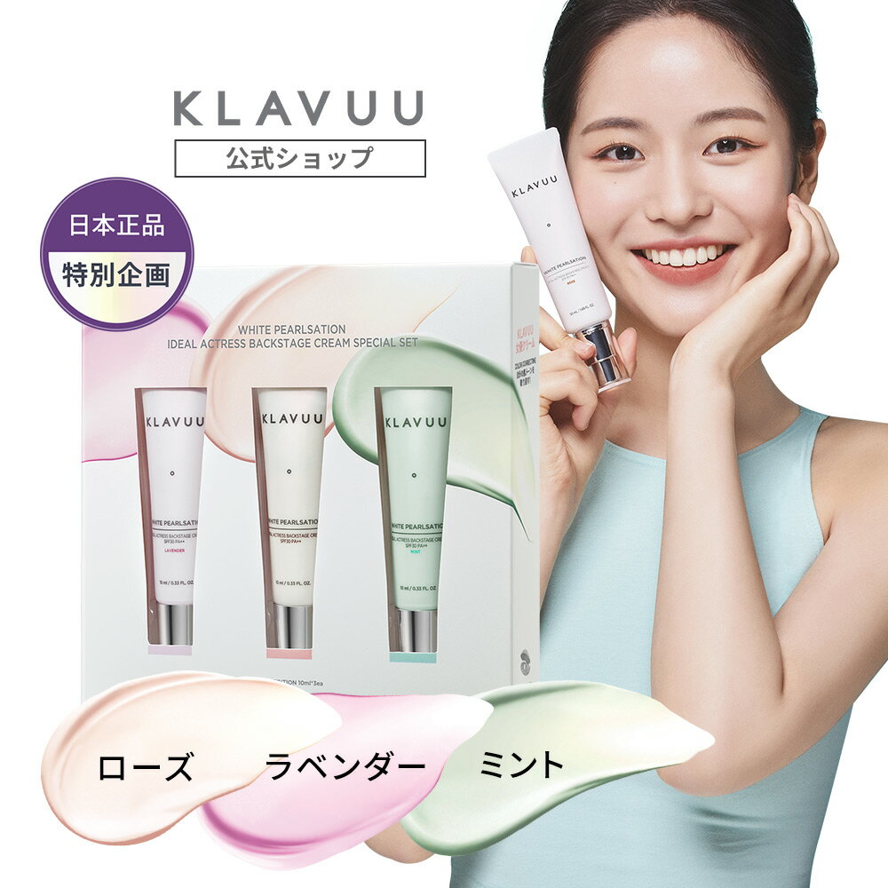  KLAVUU公式 クラビュー WHITE PEARLSATION Ideal Actress Backstage Cream SPF30 PA++ 日焼け止め クリームタイプ メイクアップベース ベースメイク トーンアップ くすみカバー 韓国コスメ