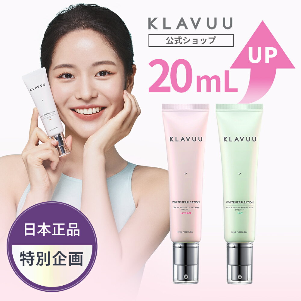 楽天ルミエール21【全国送料無料】韓国コスメ 化粧下地 KLAVUU公式 クラビュー WHITE PEARLSATION Ideal Actress Backstage Cream SPF30 PA++ 50mL 日焼け止め クリームタイプ メイクアップベース ベースメイク トーンアップ