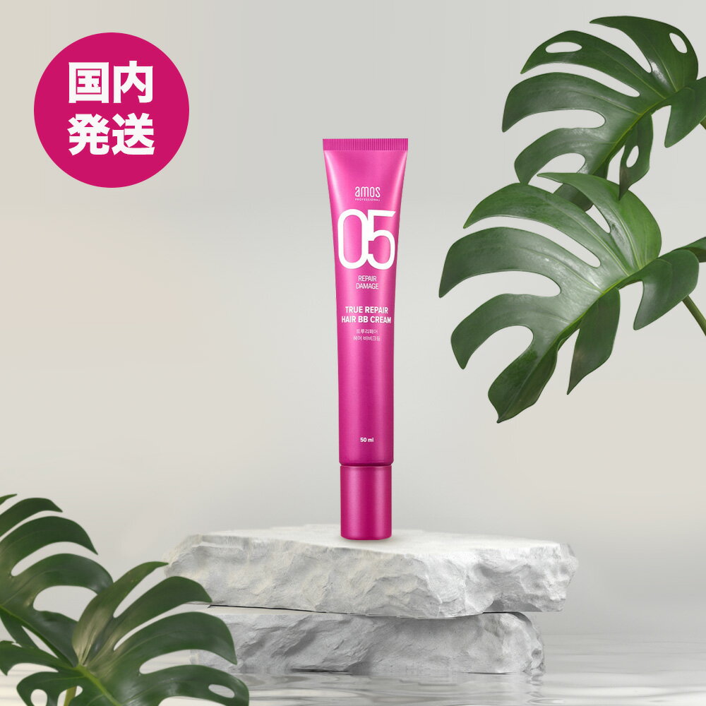  (アモス)トゥルーリペアBBクリーム 50ml | 洗い流さないトリートメント ダメージケア ヘアケア ヘアトリートメント 栄養 サロントリートメント 保湿 弾力 なめらか ツヤ ツヤ感 クリーム サラ髪 サラサラ カサカサ 乾燥