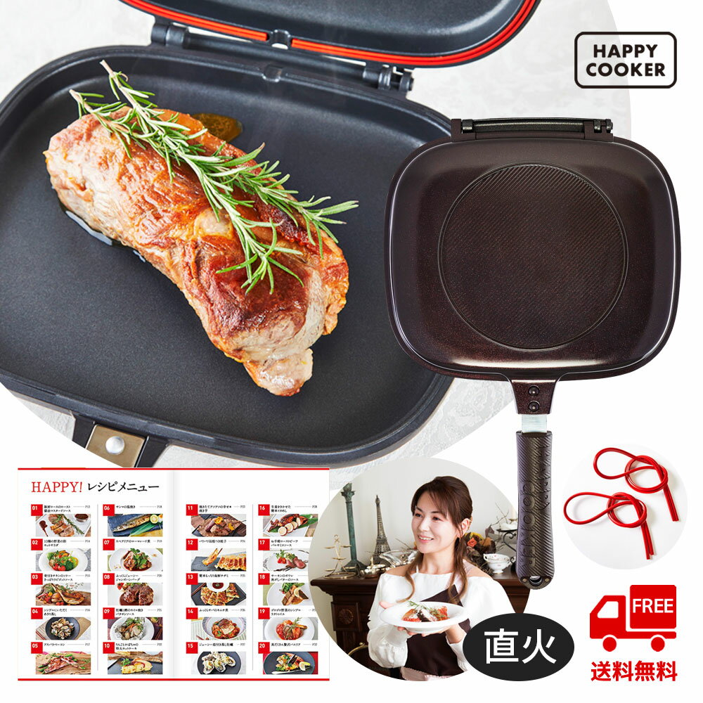 公式ショップ【直火】 HAPPYCOOKER ハッピークッカーグルメパン 両面フライパン ブラウン REGULAR BBQ グリル 魚焼き 両面 フライパン 両面焼きフライパン ガス火 魚焼きグリル レギュラー アウトドア クッカー ハンバーグ キッチングッズ プレゼント