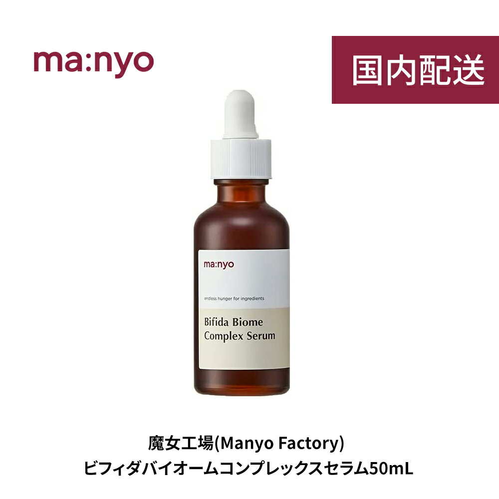 魔女工場 美容液 【送料無料/国内配送】manyo 魔女工場 ビフィダバイオームコンプレックスセラム 50ml Bifida Biome Complex Serum マニョ 美容液 アンプル 韓国コスメ エッセンス 赤み 皮脂肌キメ 毛穴ケア トーンアップ ツヤ感 透明 肌トラブル 弾力