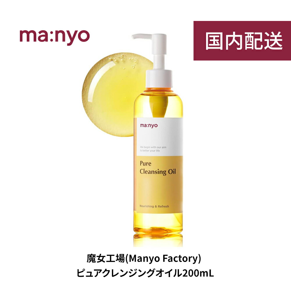 魔女工場 美容液 【送料無料/国内配送】manyo 魔女工場 ピュアクレンジングオイル 200ml Pure Cleansing Oil マニョ メイク落とし 化粧落とし 基礎化粧品 スキンケア 韓国コスメ 韓国クレンジング 天然由来成分 毛穴 毛穴レス 角質 角栓 乾燥 小じわ スキンケア 乾燥肌 敏感肌 保湿