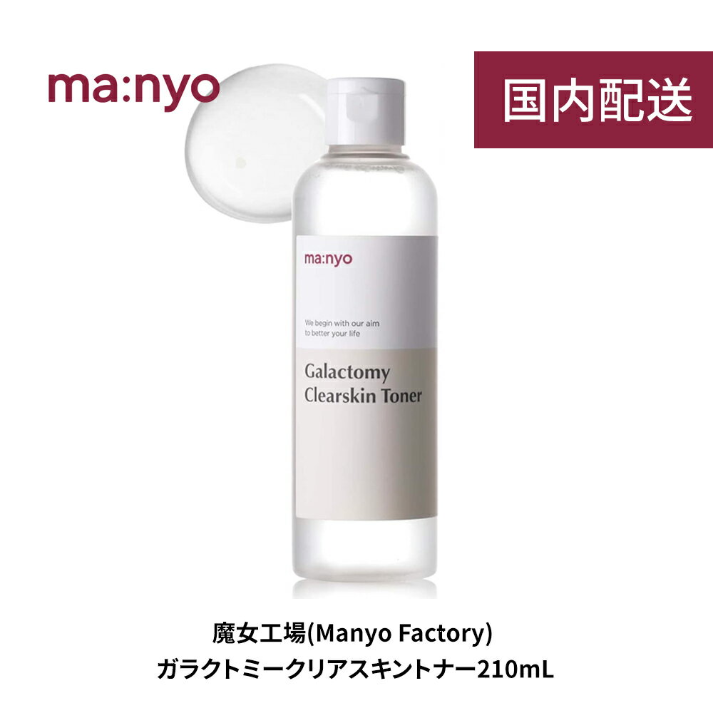 【送料無料/国内配送】manyo 魔女工場 ガラクミースキントナー 210ml Galactomy Clearskin Toner マニョ スキンケア 化粧水 基礎化粧品 乾燥肌 敏感肌 弱酸性 韓国コスメ 韓国スキンケア 保湿 うるおい 乾燥 しっとり 肌荒れ 低刺激のサムネイル