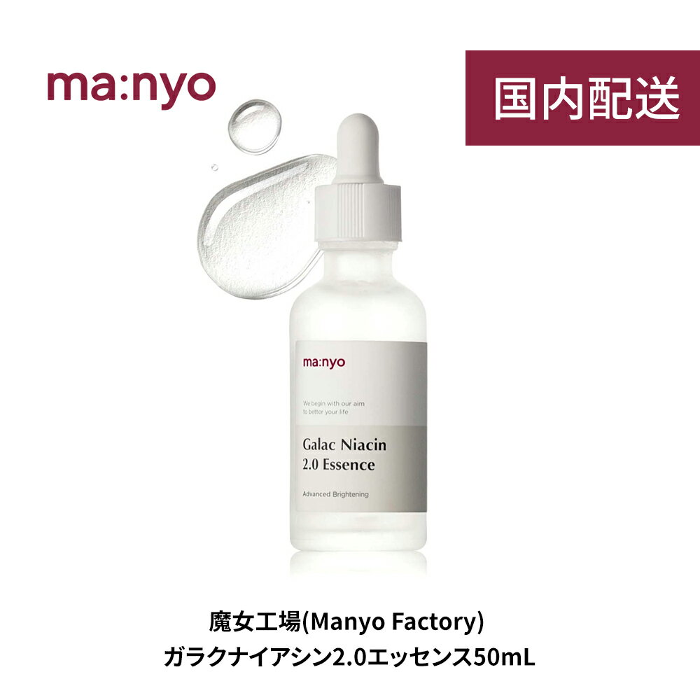 【送料無料/国内配送】manyo 魔女工場 ガラクナイアシン2.0エッセンス 50ml Galac Niacin 2.0 Essence マニョ 美容液 アンプル エッセンス 赤み 皮脂肌キメ 毛穴ケア トーンアップ ツヤ感 透明 肌トラブル 弾力 基礎ケア スキンケア