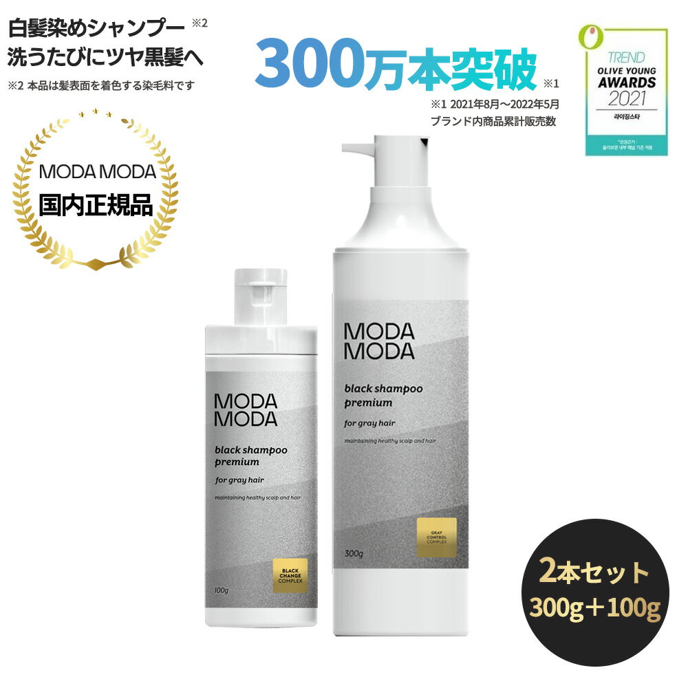 【MODAMODA】国内正規品 白髪用ブラックシャンプー プレミアム MODAMODA BLACK SHAMPOO PREMIUM 300g 100g セット モダモダ 頭皮ケア シャンプー 男女兼用 低刺激 ヘアケア リペアシャンプー 白髪染めシャンプー 黒染め カラシャン ノンシリコン