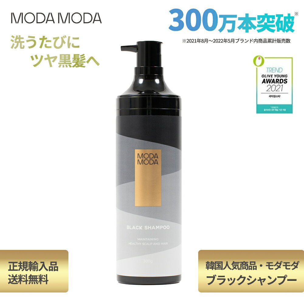 【国内正規品】【MODAMODA 】 (モダモダブラックシャンプー) 低刺激 ヘアケア 白髪染めシャンプー 黒染めシャンプー 頭皮ケア シャンプー 男女兼用 リペアシャンプー ブラックシャンプー 若白髪ケア カラシャン ノンシリコン