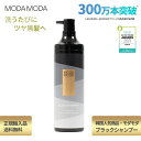 【国内正規品】【MODAMODA 】 リペアシャンプー ブラックシャンプー (モダモダブラックシャンプー) 低刺激 ヘアケア 白髪染めシャンプー 黒染めシャンプー 若白髪ケア カラシャン ノンシリコン 頭皮ケア シャンプー 男女兼用