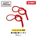公式ショップ 【HAPPYCOOKER専用】 ハッピークッカー取り替え用シリコンパッキン 2本セット 両面焼きフライパン 予備用 取り付け簡単 1000円ポッキ...