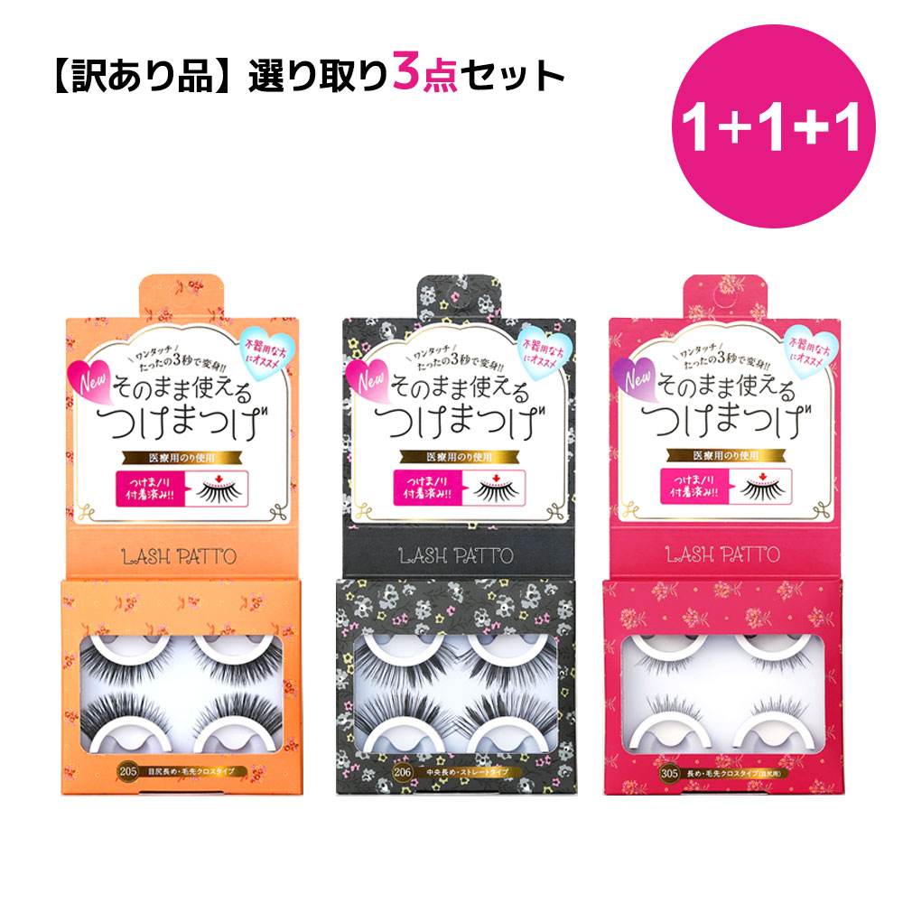 1000円ポッキリ Lashpatto 3秒 ワンタッチ グルーいらず ノリがいらないつけま つけまつげ 2ペア3セット【204番205番206番から選択】 ラッシュパット つけまつ毛 まつ毛 アイラッシ ナチュラル 初心者 メイク 不器用 のりなしのり黒 簡単 目尻 セクシー自然 つけまつ毛