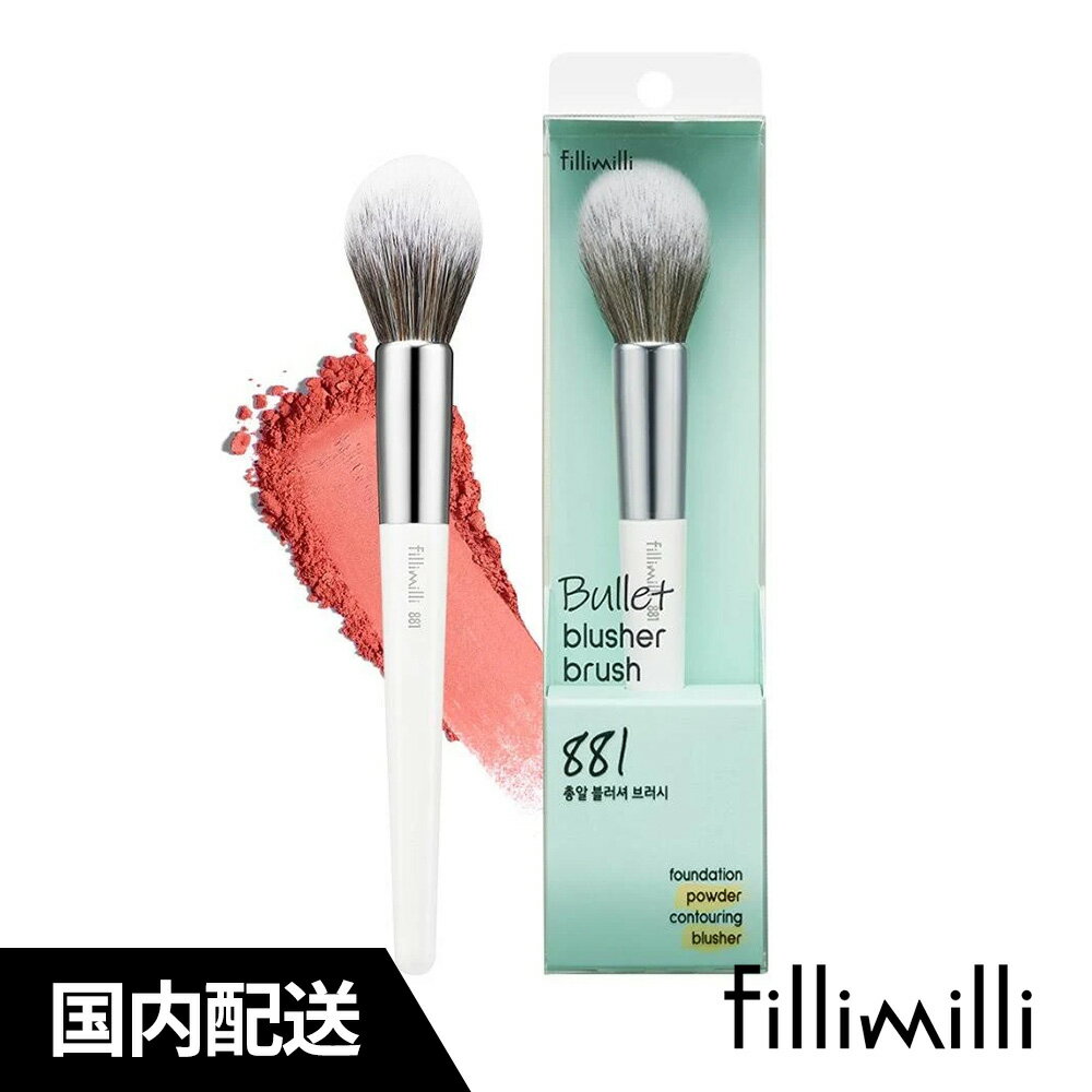  銃丸チークブラシ881 BULLET BLUSH BRUSH フィリミリブラシ メイクアップブラシ メイクアップ小道具 ユーチューバーブラシ フィリミリ 韓国コスメ