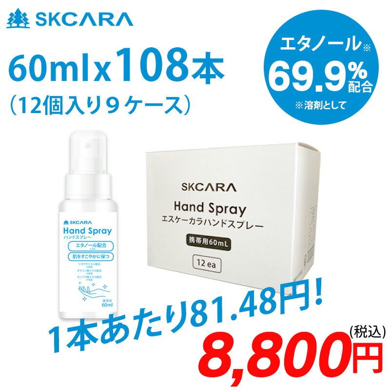 SKCARAハンドスプレー6本60mlアルコール69.9%携帯用除菌手指送料無料在庫あり除菌スプレー手エタノール保湿消毒液消毒用エタノールスプレー