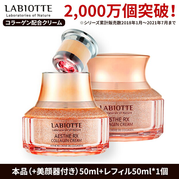 【ラビオッテエステRXクリーム50ml(美顔器付き)+レフィル50ml 】LABIOTTE コラーゲン オールインワン シワ ハリ コラーゲン 保湿 化粧..