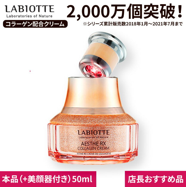 【ラビオッテエステRXクリーム50ml ホームケアエステ美顔器付き! 】 フェイスクリーム コラーゲン アイクリーム LABIOTTE オールインワ..