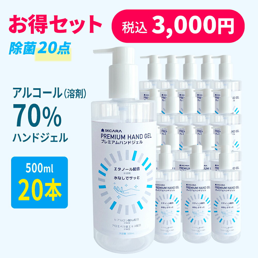 SKCARA 3 EX【売り尽くし！ 500ml x 20本 | 四角形容器】即配送 送料無料 エタノール70％ ハンドジェル エタノール 保湿 アロエベラ葉エキス配合 エタノール消毒液 ハンドジェル 韓国製 ウイルス対策 手指 除菌 消毒用 大容量 除菌ジェル 洋光