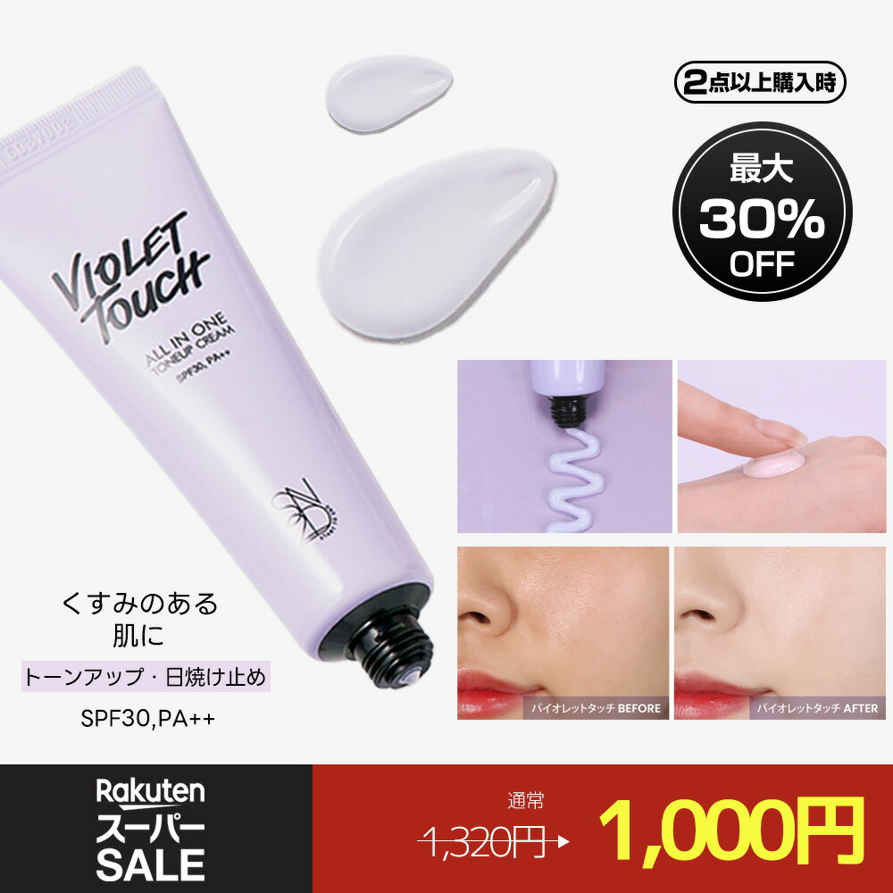 トーンアップクリーム #バイオレットタッチ 30ml 韓国 韓国コスメ 化粧下地 SPF30 PA++ 日焼け止め クリームタイプ メイクアップベース ベースメイク トーンアップ くすみカバー メイク浮き緩和