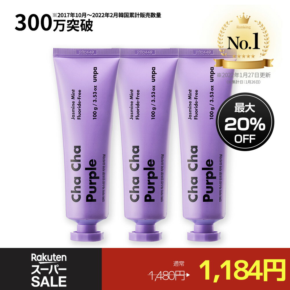 ＼楽天スーパーセール／【unpa公式】ChaCha Purple 100g セット チャチャ歯磨き粉 フッ素なし ジャスミン香 ミント味 リラックス 歯磨き粉 美白 炭 チャコールパウダー ホワイトニング ココナッツ フッ素フリー 人工甘味料フリー