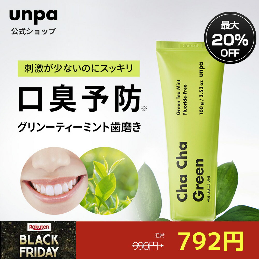 【unpa公式】ChaCha Green 100g 1個 チャチャ歯磨き粉 緑茶パウダー スペアミント オレンジオイル 安全..