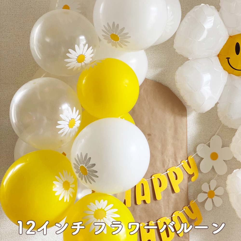 デイジー バルーン セット｜誕生日 飾り付け 飾り バースデー 装飾 風船 デイジーバルーン ベビーシャワー 100日祝い おうちスタジオ 背景 おしゃれ お花 フラワー 女の子 女子 デコレーション フォトブース かわいい ハッピーバースデー お花風船 花 黄色 花柄 12枚 b3281