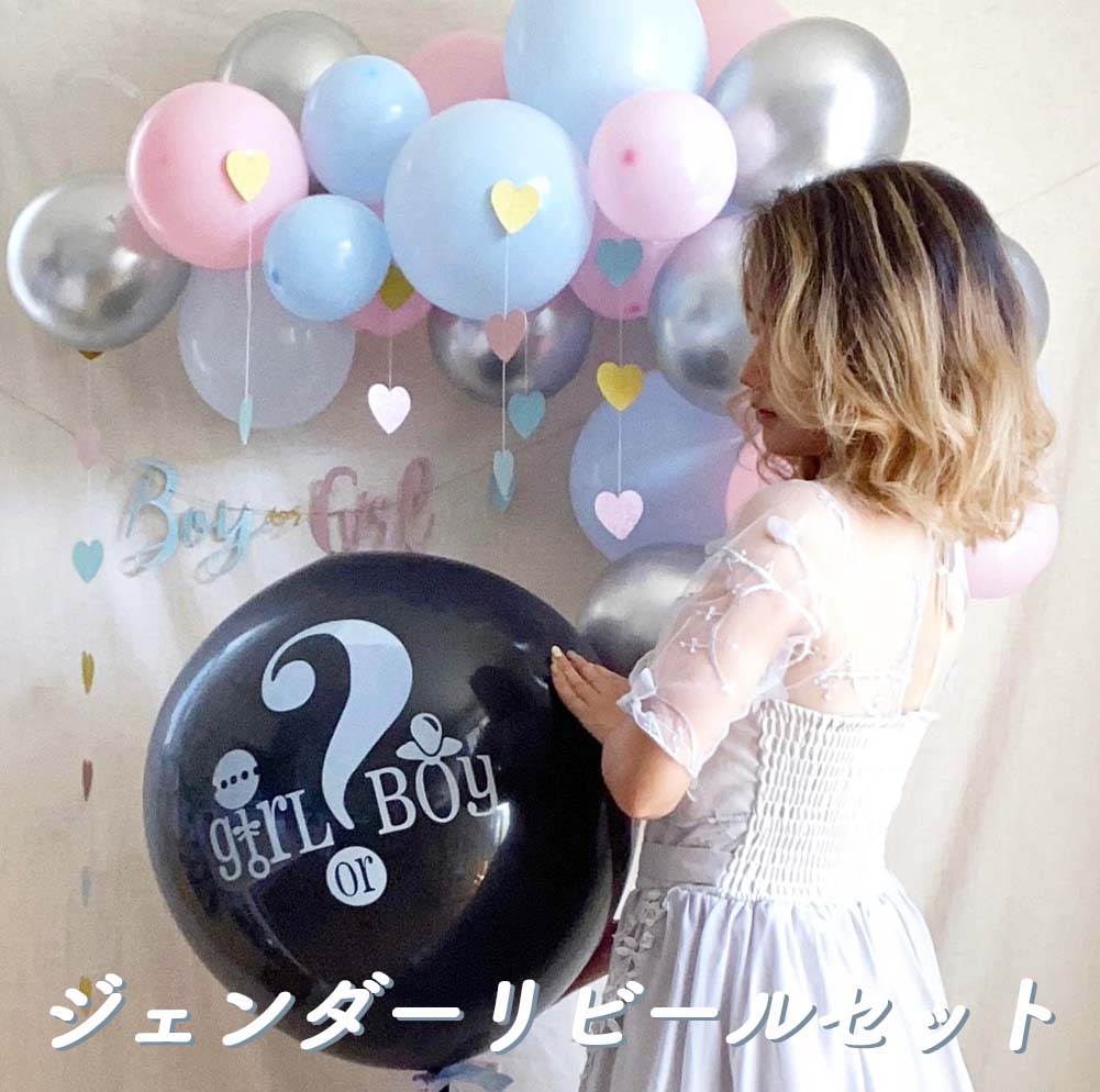 ジェンダーリビール バルーン セット | 性別発表 サプライズ 性別 お披露目 男の子 女の子 お祝い ベビーシャワー ジェンダー リビール パーティー ビッグ風船 風船 ガーランド 飾り付け 飾り 装飾 ベビー 赤ちゃん 赤ちゃんの告知 コンフェッティ 紙吹雪 boy or girl b3656のサムネイル