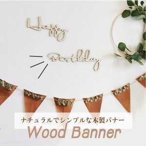 Happy Birthday バナー 誕生日 誕生 日 パーティー 飾り 飾り付け ハッピーバースデー おしゃれ ハーフバースデー シンプル ナチュラル 木製 壁 壁飾り 床 装飾 大人 かわいい フォトブース 月齢 フォト 100日祝い 寝相アート 撮影小物 ウッドバナー カリグラフィー Happy Birthday バナー 誕生日 誕生 日 パーティー 飾り 飾り付け ハッピーバースデー おしゃれ ハーフバースデー シンプル ナチュラル 木製 壁 壁飾り 床 装飾 大人 かわいい フォトブース 月齢 フォト 100日祝い 寝相アート 撮影小物 ウッドバナー カリグラフィー