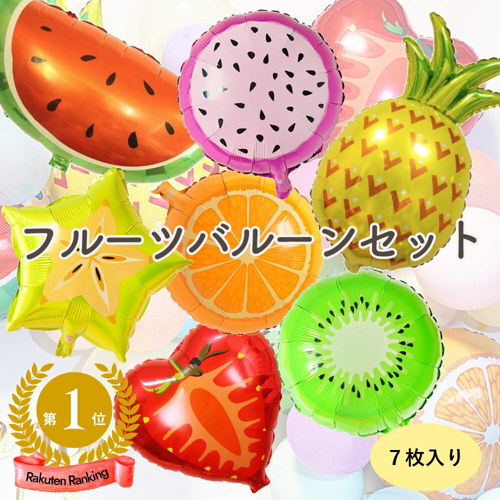 フルーツ バルーン7枚セット | 夏 果物 くだもの 誕生日 飾り付け バースデー 飾り 100日祝い 月齢フォト ハーフバースデー お祝い パーティー 風船 ビッグバルーン おしゃれ アルミ風船 装飾 フォトブース おうちスタジオ 男の子 女の子 デコレーション 撮影小物 b8379のサムネイル