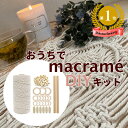 マクラメ タペストリー DIY キット 手芸 手芸キット ハンドメイド スターターキット マクラメ糸 マクラメ編み インテリア ナチュラル シンプル 装飾 飾り 壁飾り おしゃれ おうちスタジオ ミニタペストリー ロープ 糸 麻紐 ウッドビーズ リング ウェルカムスペース b891