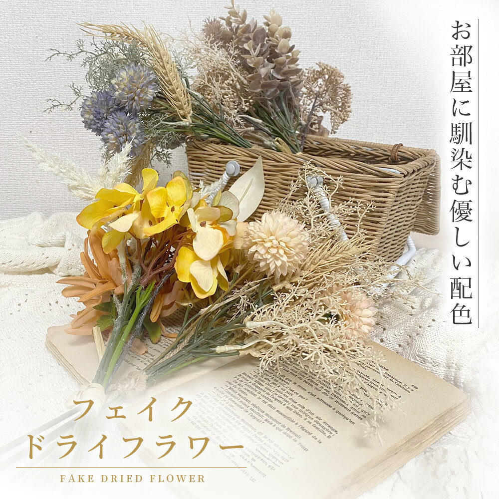 ドライフラワー風 造花 ブーケ | インテリア アート フラワー 花束 枯れない花 飾り 前撮り アイテム おしゃれ おうちスタジオ インテリアフラワー アートフラワー フェイクフラワー プレゼント 結婚式 ウェディング シルクフラワー ウェルカムスペース アンティーク b3090のサムネイル