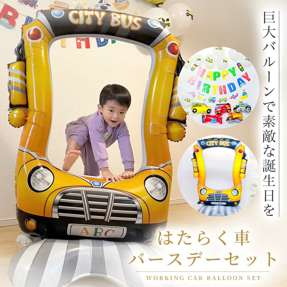 誕生日 バースデー 飾り付け l 飾り デコレーション セット 男の子 はたらくくるま 乗り物 車 くるま バルーン ガーランド バス 消防車 パトカー 重機 お誕生日 パーティー 装飾 ハッピーバースデー おうちスタジオ Happy Birthday 1歳 2歳 3歳 おしゃれ かっこいい b4912