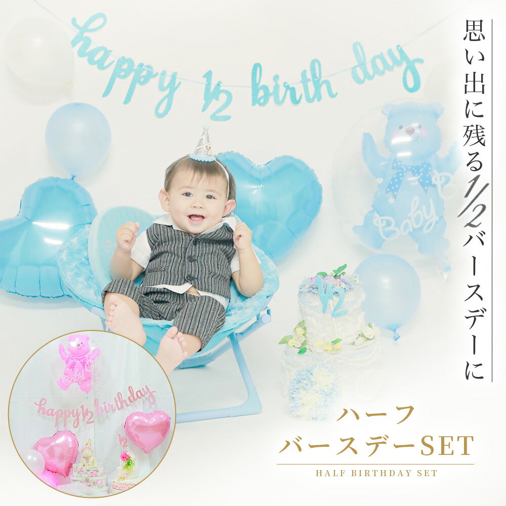 ハーフバースデー 飾り 飾り付け 装飾 バースデー 誕生日 バルーン 風船 ガーランド ハット 王冠 帽子 ケーキトッパー セット 男の子 女の子 6ヶ月 六ケ月 1/2 1／2 生後半年 お祝い 記念日 ハッピーバースデー パーティ― ピンク ブルー くま クマ かわいい おしゃれ b4936のサムネイル