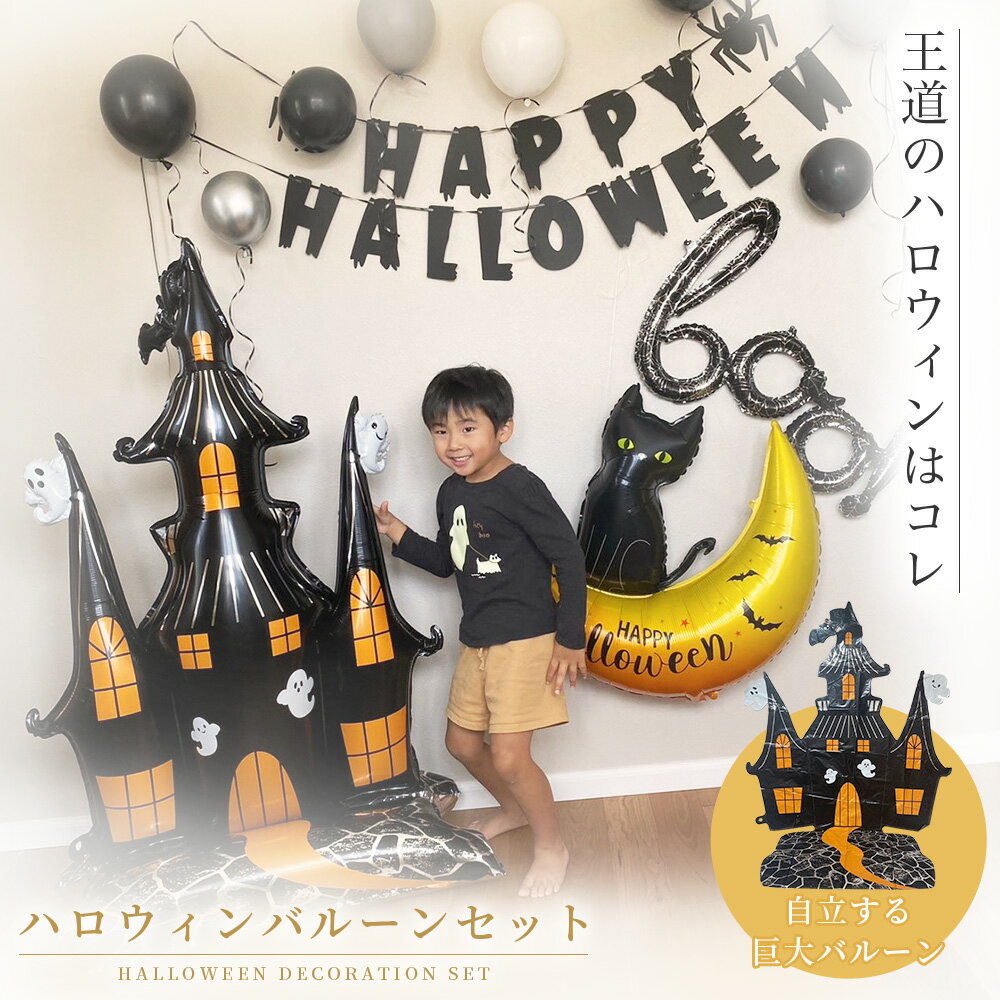 ハロウィン 飾り付け セット | 大きい バルーン 風船 ガーランド 装飾 飾り 装飾セット デコレーション 子供 大人 男の子 女の子 ハロウィンパーティー イベント Happy Halloween ハッピーハロウィン フォトブース ブラック 黒 キャッスル お城 おばけ 黒猫 ネコ Boo b5698のサムネイル
