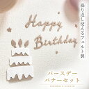 【10％OFFクーポン配布中】バースデー バナー セット 誕生日 パーティー 飾り 飾り付け 装飾 月齢 フォト おしゃれ フェルト シンプル ナチュラル ハッピーバースデー Happy Birthday 月齢フォト 寝相アート ベビー ケーキ パーティーグッズ 100日祝い ハーフバースデ