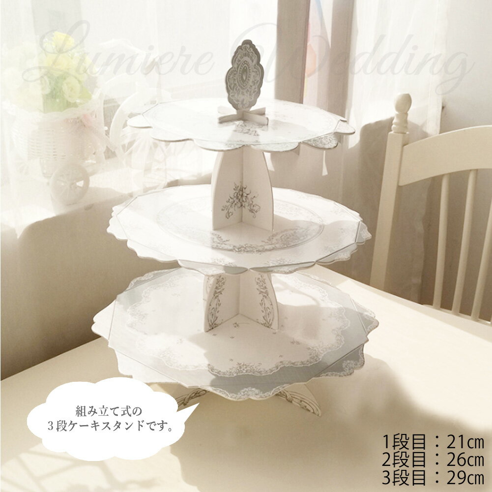 ケーキスタンド 紙 3段 | アフタヌーンティー スタンド かわいい ケーキ 台 使い捨て 紙皿 オシャレ 誕生日 パーティー 飾り バースデー 飾り付け パーティーグッズ 装飾 女子会 おしゃれ ハッピーバースデー バースデー ハーフバースデー ベビーシャワー ペーパー 皿 9716