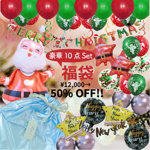 【スーパーセール1500円オフ】 福袋 10点 セット | クリスマス バルーン 風船 ガーランド 飾り付け christmas お正月 新年 ニューイヤー パーティ 飾り 装飾 ナチュラル 紙皿 テーブルウェア おうちスタジオ デコレーション ハッピーバッグ ラッキーバッグ お楽しみ袋 b2482