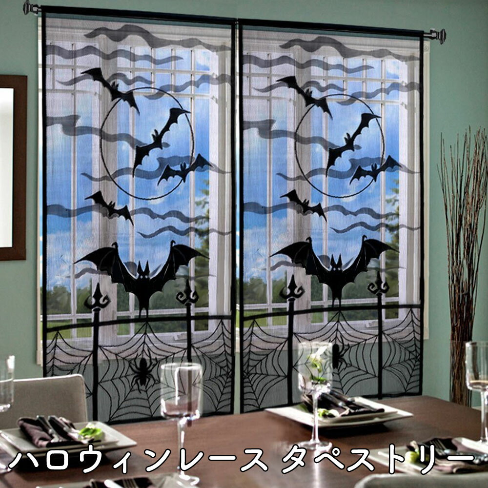 ハロウィン レース タペストリー | happy halloween 飾り スパーダーウェブ クモ コウモリ おしゃれ デコレーション インテリア パーティ グッズ パーティー 飾り付け 装飾 大人 かわいい 壁飾り おうちスタジオ 背景 蜘蛛の巣 b2130のサムネイル