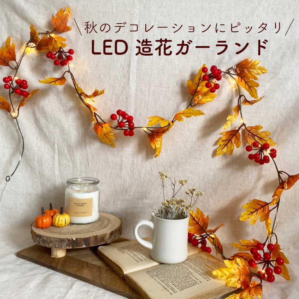 LED 造花ガーランド セット | 電飾 電球 秋 誕生日 パーティー 飾り付け 大人 飾り ウエディング ウェディング パーティ ledライト 電池式 バースデー インテリア 装飾 おうちスタジオ 背景 おしゃれ 落ち葉 ハロウィン デコレーション ナチュラル フェイクリーフ 紅葉 b3748