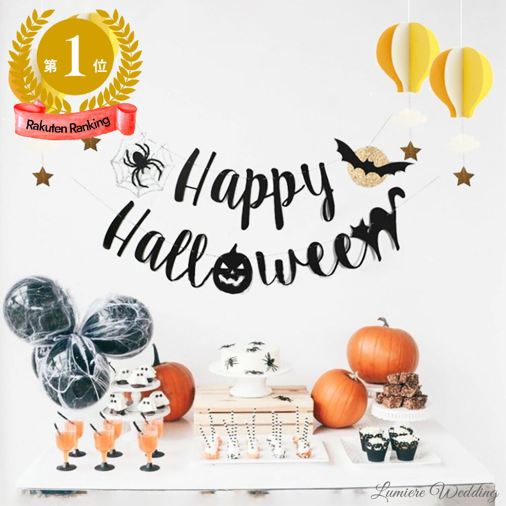 1000円 ハロウィン ガーランド | 風船 飾り付け happy halloween 飾り おしゃれ パーティ グッズ 壁飾り 装飾 大人 かわいい フォトブース おうちハロウィン おばけ 黒ねこ かぼちゃ パンプキン 蜘蛛の巣 クモ スパイダー 子供 b9536