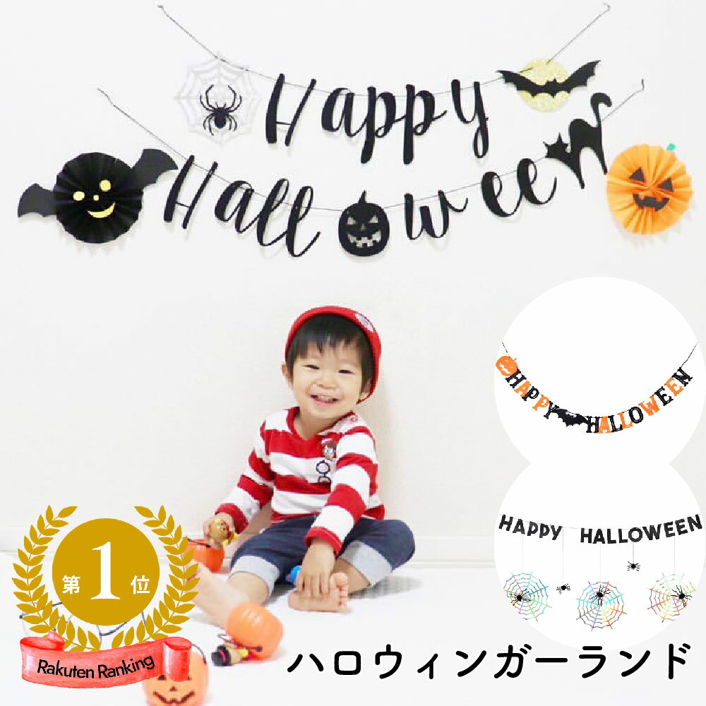 1000円 ハロウィン ガーランド | 風船 飾り付け happy halloween 飾り ハッピーハロウィン おしゃれ パーティ グッズ 壁飾り 装飾 装飾品 かわいい おうちスタジオ 背景 フォトブース シンプル おばけ かぼちゃ パンプキン 蜘蛛の巣 クモ スパイダー スパイダーウェブ b9536