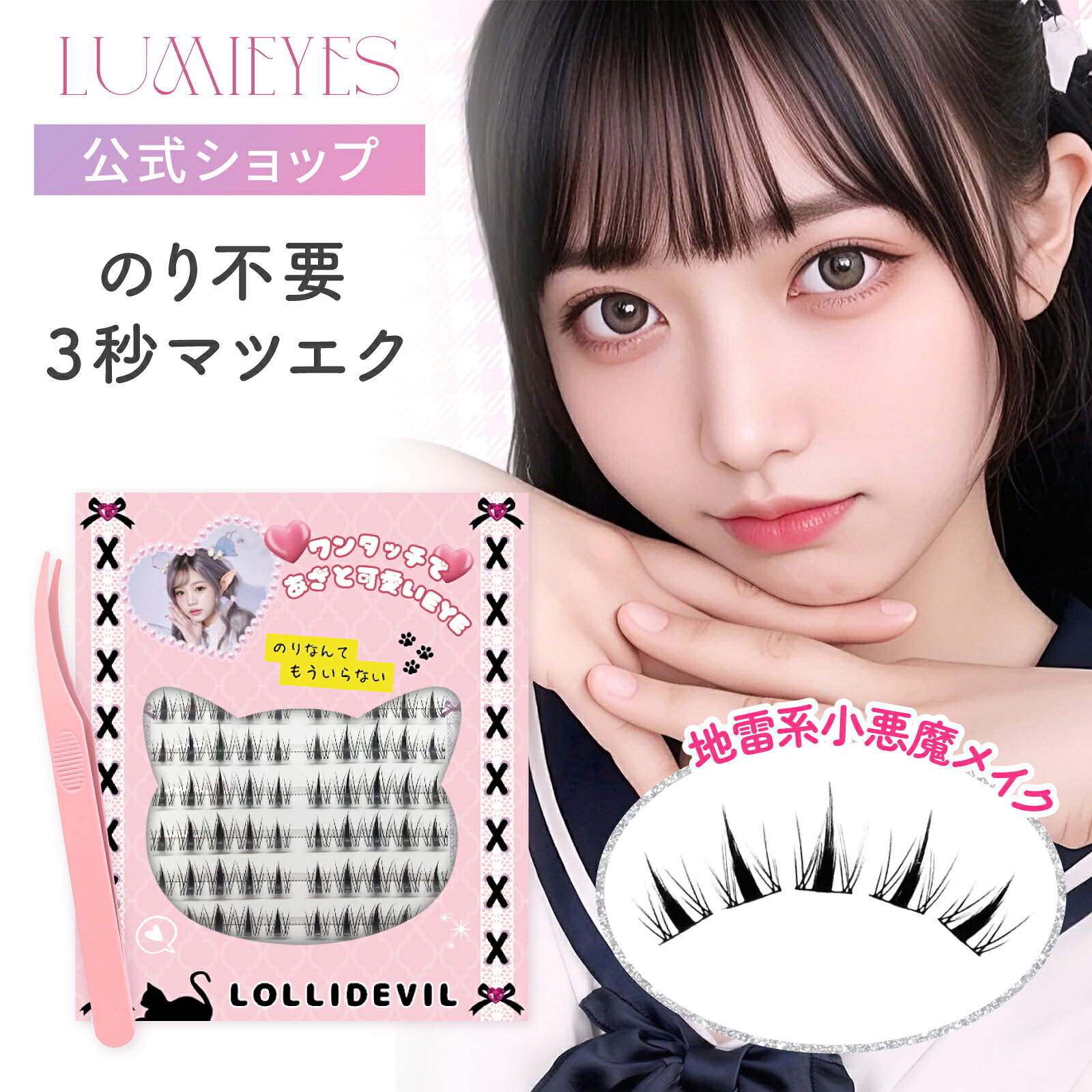 【期間限定1000円オフ対象】Lumieyes つけまつげ 地雷系 量産型 束感 部分用 マツエク風 接着剤不要 のり不要 3秒装着 粘着テープ付 ピンセット付 韓国風メイク 垢抜け ドールアイ 目力アップ 初心者 時短 簡単装着 36～48束