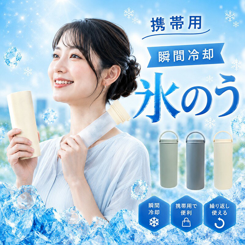 【超軽量・長時間保冷！持ち運べる魔法瓶クーラー】 本体重量約300g（卵3個分相当）と超軽量設計で、女性や子どもでも楽に持ち運べます。スリムな形状で、カバンやリュックのサイドポケットにもすっきり収まり、通勤・通学・アウトドア・キャンプ・ビーチなど様々なシーンで活躍します。「ランチバッグに入れてもかさばらない」と、毎日持ち歩きたくなる一品です。 【真空二重構造で驚きの保冷力】 魔法瓶のような真空断熱構造を採用し、冷たさを長時間キープ。結露しにくい設計なので、バッグの中を濡らす心配もなく安心です。猛暑日のお出かけやスポーツ後のクールダウン、お子様の外遊びにも最適で、熱中症対策にも役立ちます。 【2WAY仕様で使い方いろいろ】 冷凍庫で凍らせた冷却スティックをセットするだけで、すぐにクールダウンできます。 ・STYLE 1：冷凍したスティックをそのまま使い、首・脇・額・腕など気になる部位をひんやり冷やす。 ・STYLE 2：凍らせたスティックを本体に入れ、飲み物を注げば冷たさを長持ちさせられます。 「そのままアイシングにもなるし、ドリンクホルダーとしても使える」と、暑い夏の頼れる相棒です。 【食品グレード素材で安心・清潔】 広口のシリコン内筒を採用し、市販の製氷皿の氷もラクラク入れられます。水洗い可能で、汗や汚れが付いてもサッと洗い流せるため、いつでも清潔に保てます。肌に優しい素材なので、敏感肌の方やお子様にも安心してお使いいただけます。 【付属品でさらに便利】 付属のコットン製クールタオルを巻けば、さらにひんやり感がアップ！使わないときはゴムバンドでまとめてコンパクトに収納できます。持ち手付きの本体は、片手でも持ちやすく、ワンプッシュで開閉できるので使い勝手も抜群です。 【3色展開でギフトにも最適】 ブルー・グリーン・ベージュの3色展開で、シンプルでおしゃれなデザインはプレゼントにもぴったり。夏の暑さ対策グッズとして、大切な方への贈り物にも喜ばれます。 【ご注意】 ●商品のお色は撮影時の環境、ディスプレイの発色などにより実物と多少の違いが生じることがございます。予めご了承下さいませ。 ●イメージ違いでのご返品は不可となります。 ●代金引換決済はご利用いただけません。 ●配送日時のご指定はできません。 ●簡易梱包で発送させていただきます。 ※初期不良は商品到着後7日以内にご連絡いただいたものが対象となります。 ※住所不備/送付先間違い/部屋番号の記入漏れなどにより、商品が返送された場合には、再発送料金を別途ご負担いただきます。 ※サイズは手作業で測定しているため、若干の誤差が生じる場合があります。あらかじめご了承ください。 予めご了承の上、ご注文くださいますようお願い致します。