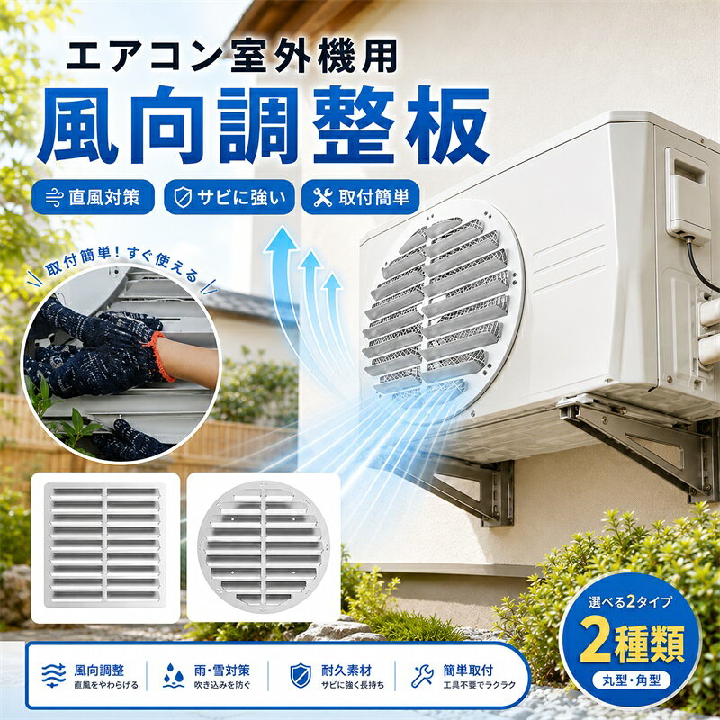 室外機 ルーバー：エアコン室外機の気流制御板として、エアコン室外機の気流方向を正確に制御し、熱気を効率的にバルコニーへ排出します。これにより、室外機の熱が室外空間に渦を巻いて滞留することを防ぎ、高温による室外機の効率低下を防ぎ、より快適な住環境を実現します。 ステンレス製：高品質のステンレス製で、優れた耐腐食性を備え、長期間風雨にさらされても錆びません。エアコン室外機の寿命を延ばします。 ドリル不要の設置：複雑な穴あけ作業は不要です。四隅を結束バンドで固定するだけで設置できるため、一人でも簡単に設置できます。設置作業中に壁や室外機を傷つけることなく、設置後の構造も安定しているため、使用中に緩む心配もありません。便利で安心です。 ルーバーデザイン：一体型ルーバー構造は、空気の流れを効果的に変えるだけでなく、エアコン室外機に装飾的なタッチを加えます。自宅のバルコニーやその他の屋外設置場所を問わず、機能性と美観を兼ね備えています。 アフターサービス：販売後30日以内に製品の品質に問題がある場合は、24時間以内に全額返金を申請できることをお約束します