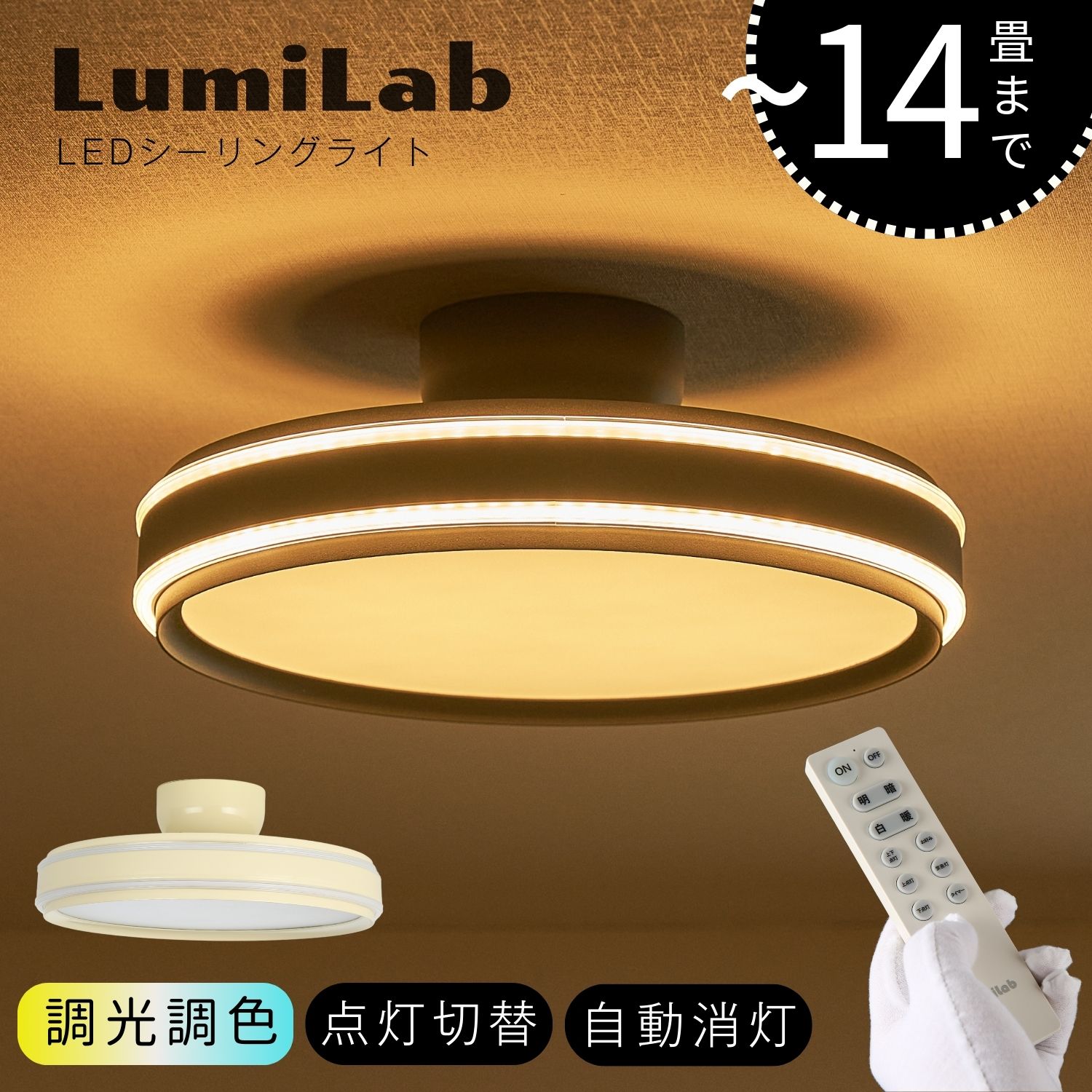 調光調色リモコン付きシーリングライ...