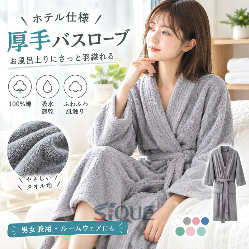 お風呂上りにさっと羽織れる便利なバスローブの登場です。【厚手・100%綿】コットン100%の柔らかなタオル生地を使用しました。柔らかなバスタオルに包まれているようなふわふわな肌触り。お風呂上がりやラウンジウェアとしてラグジュアリーなひと時を過ごせる端正な1枚に仕上げました。まるで綿花を纏うような肌心地を、あなたの素肌で実感してください。シンプルでなデザインはギフトにもおすすめ。ユニセックスデザインなので男女ペアで着用できます。 サイズ S M L XL サイズについての説明 【S】着丈105cm バスト106cm 袖丈45cm【M】着丈110cm バスト110cm 袖丈48cm【L】着丈115cm バスト115cm 袖丈50cm【XL】着丈120cm バスト124cm 袖丈55cm 素材 100%綿 色 ホワイト グレー ピンク ブルー グリーン ライトピンク ミントグリーン 備考 ●サイズ詳細等の測り方はスタッフ間で統一、徹底はしておりますが、実寸は商品によって若干の誤差(1cm〜3cm )がある場合がございますので、予めご了承ください。 ●商品の色は、撮影時の光や、お客様のモニターの色具合などにより、実際の商品と異なる場合がございます。あらかじめ、ご了承ください。 ●製品によっては、生地の特性上、洗濯時に縮む場合がございますので洗濯時はご注意下さいませ。 ▼色味の強い製品によっては他の衣類などに色移りする場合もございますので、速やかに（脱水、乾燥等）するようにお願いいたします。 ▼生地によっては摩擦や汗、雨などで濡れた時は、他の製品に移染する恐れがございますので、着用の際はご注意下さい。 ▼生地の特性上、やや匂いが強く感じられるものもございます。数日のご使用や陰干しなどで気になる匂いはほとんど感じられなくなります。 【原産国／製造国: 中国】 .ホテル仕様の厚手バスローブ。綿100%のタオル地、パイル生地で、風呂上がりやシャワー後の着用に。レディース、メンズ、ガウン、吸水、バスタオル、湯浴み着、肌に優しい、敏感肌、乾燥肌、秋、冬、ルームウェア、部屋着、ナイトガウン、着る毛布、ふわふわ、綿、コットン、入浴後、バスウェアをお探しの方におすすめです。厚手の綿バスローブでくつろぎ時間に。。 指定された配送時間は承っておりません。【LUMILIFE】