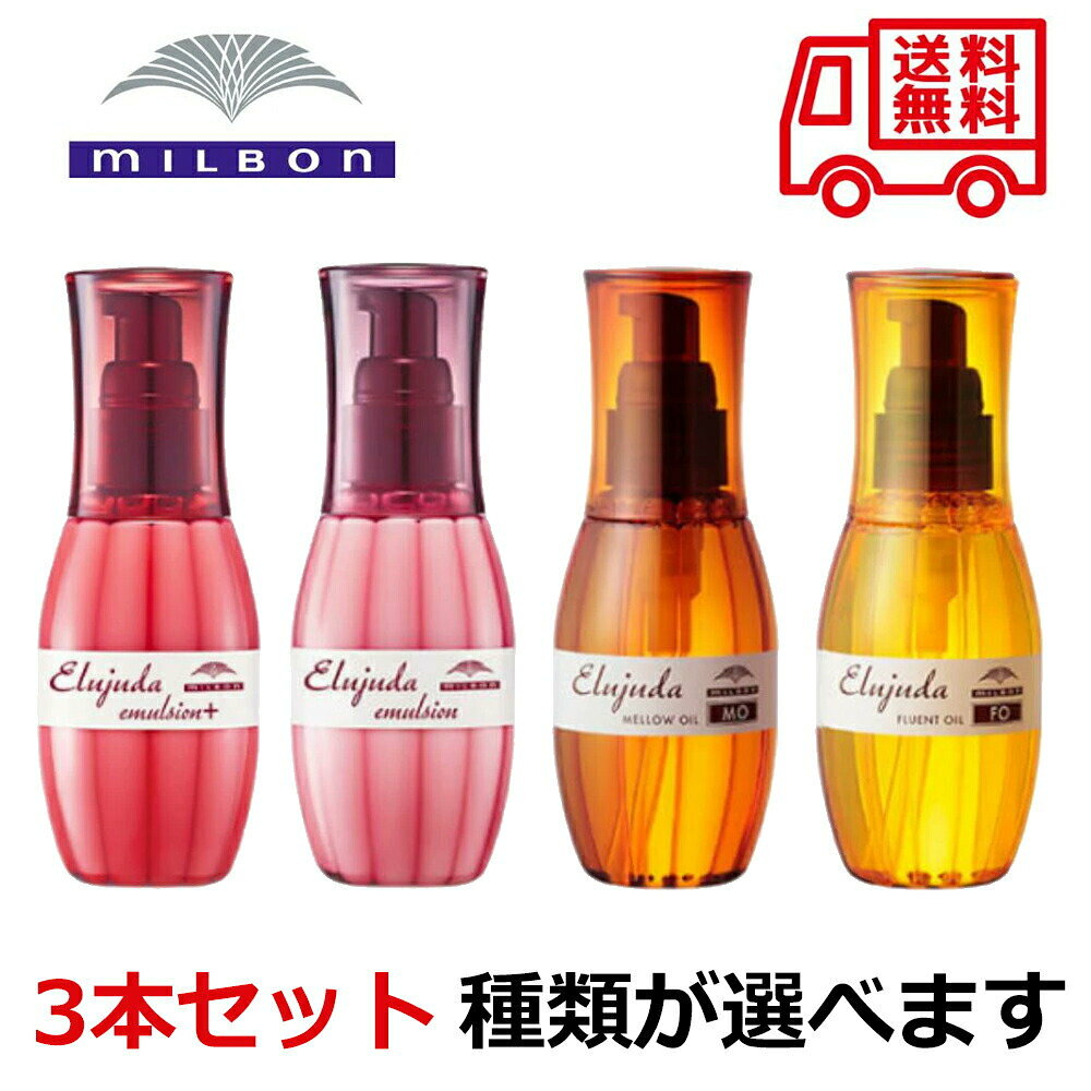 ミルボン エルジューダ 3本セット 選べる MO FO エマルジョン エマルジョン＋ 洗い流さないトリートメント ヘアオイル ヘアミルク サロン専売品 ダメージ補修 保湿 うるおい 送料無料
