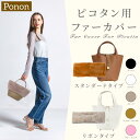 ピコタン専用のバッグファーカバーベーシック&リボンタイプ エルメス ピコタンpm mm バッグファーカバー おしゃれ ブランド オシャレ キューブバ エルメス ...