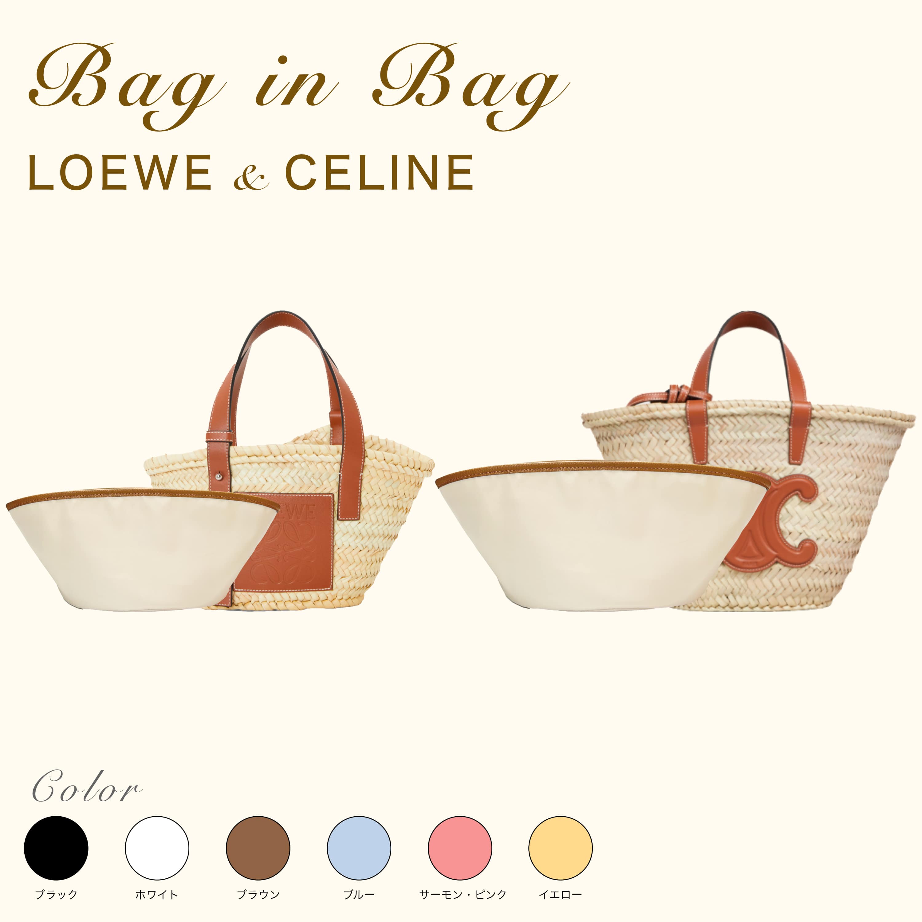 【6000円ポッキリ】【LOEWE CELINE カゴバッグ専用】バッグインバッグ バックインバック アナグラム バスケットバッグ スモール エレフ..