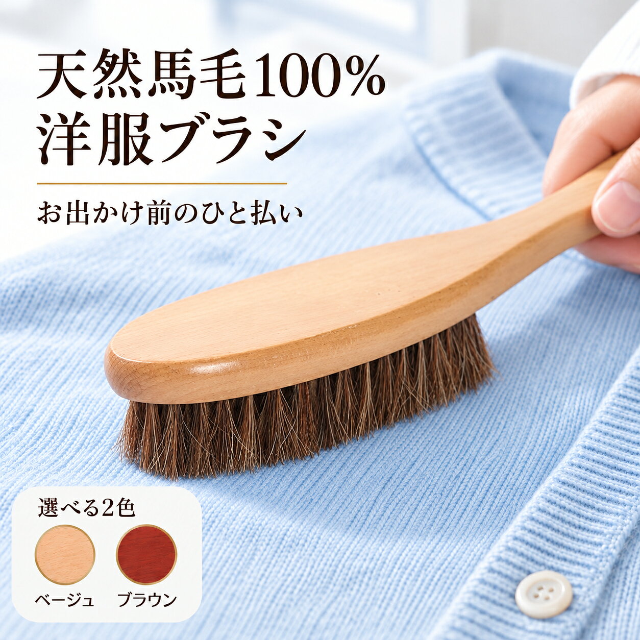 商品名 馬毛 洋服ブラシ 靴ブラシ スーツブラシ T-3374 材質 本体/天然木 植毛台/ABS樹脂、毛/天然毛(馬毛) サイズ 約25cmx5cm　本体重量：100g　 持ちやすい 手柄は人間工学に基づいたデザインになります。グリップ部分は持ち安いです。 備考 ・上質な天然馬毛を使用した普段使いに最適なシューズブラシです。 柔らかく弾力性に富んだホースヘア（馬毛）を豊富に使用したシューズブラシです。 毛先が細い馬毛ブラシはホコリ落しや普段のお手入れに最適です。 ・コードヴァン（コードバン）のお靴に専用クリームを馴染ませるのに最適です。 ・馬毛を使った服地を傷めずホコリをしっかり払い落してくれるスーツブラシ。天然毛が静電気を抑え、ホコリを取りやすくします。花粉を落とすのにもおすすめ。