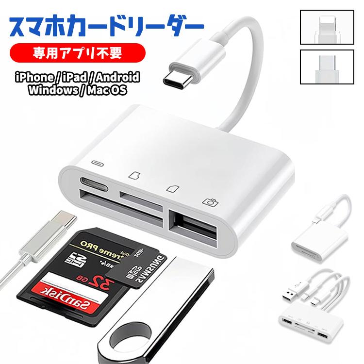 【全品20％OFF】SDカードリーダー iphone バッグアップ 専用アプリ不要 マルチカードリーダー USB カードリーダー USBメモリ 外付け 5in1 4in1 2in1 スマホ バックアップ 写真 保存 移動 データ 動画 転送 Lightning Type-C iPad Android