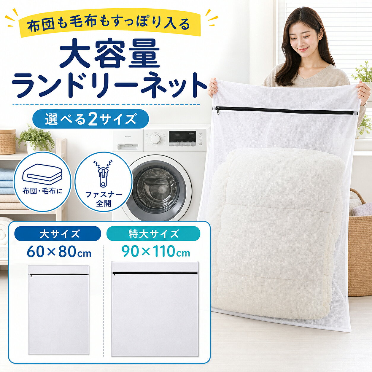 【全品20％OFF】洗濯ネット 布団 毛布用 特大サイズ 大サイズ 布団 毛布用 大型 角型 大判サイズ ランドリーネット カーペット 寝具用 冬服 ファスナー収納付き 全開ファスナー 出し入れ簡単 こたつ布団 敷きパッド 大きいサイズ 110cm×90cm 80cm×60cm luminest-10000098 LumiNest サンプル画像2